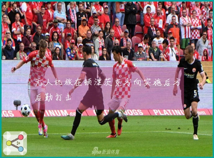 无人机旅在顿涅茨克方向实施后方后勤打击